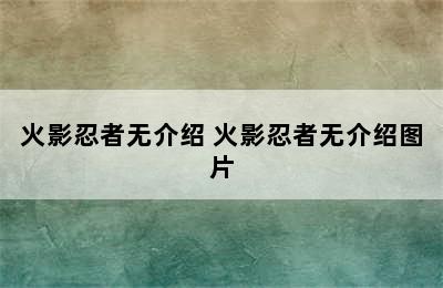 火影忍者无介绍 火影忍者无介绍图片